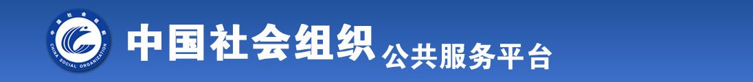 男孩掰开女生的逼狂舔短视频网站全国社会组织信息查询